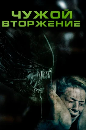 Чужой. Вторжение