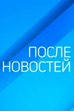 После новостей