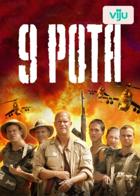 9 рота