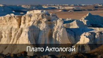 Плато Актологай