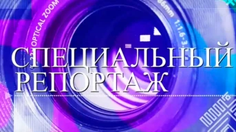 Специальный репортаж