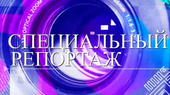 Специальный репортаж