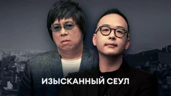 Изысканный Сеул