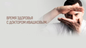 Время здоровья с доктором Ивашковым