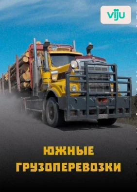 Южные грузоперевозки