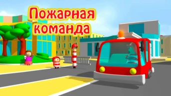 Пожарная команда