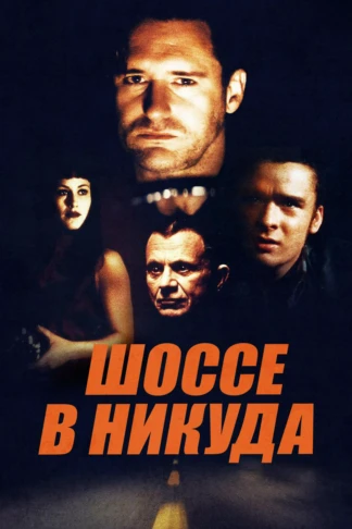Шоссе в никуда