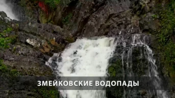 Змейковские водопады