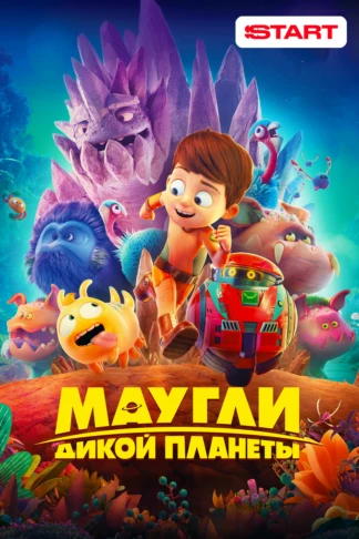 Маугли дикой планеты