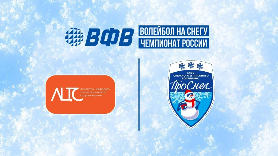 Передача Волейбол на снегу. Чемпионат России. Айти Прораб - Проснег-2