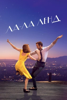 Ла-ла-лэнд