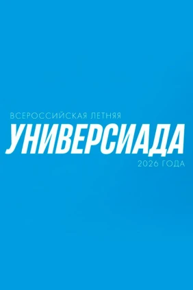 Регби-7. Х Всероссийская Летняя Универсиада. Групповой этап. ДПГУ - СФУ