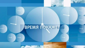 Время покажет