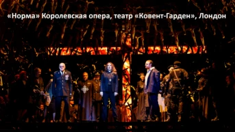 «Норма» Королевская опера, театр «Ковент-Гарден», Лондон
