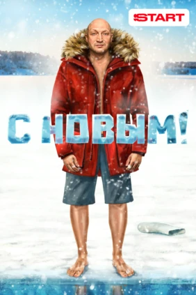 С Новым!