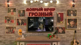 Добрый вечер, Грозный