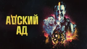 Трейлер 1