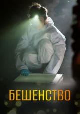 Бешенство