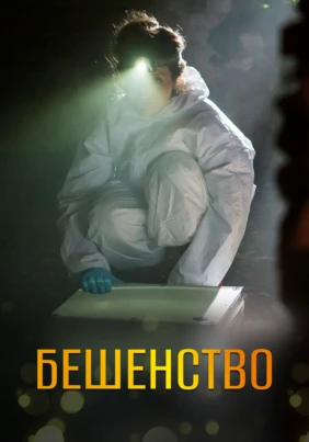 Бешенство