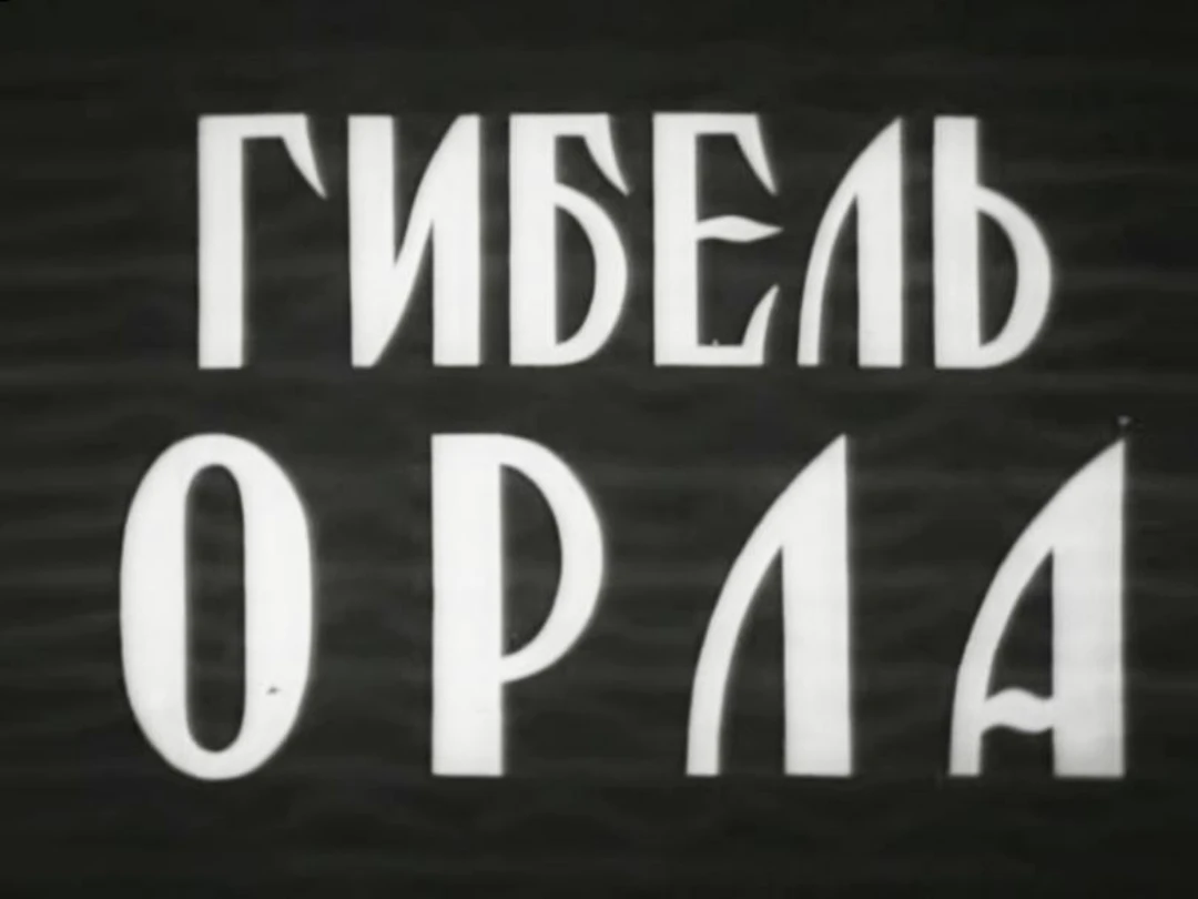 Фильм Гибель «Орла»