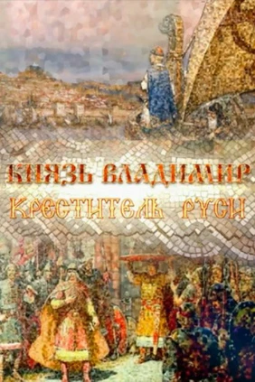 Князь Владимир. Крещение Руси