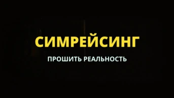 Симрейсинг. Прошить реальность