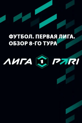 Футбол. Первая лига. Обзор 8-го тура