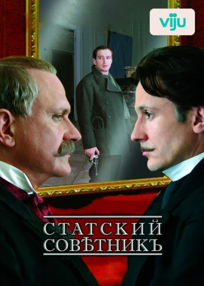 Статский советник