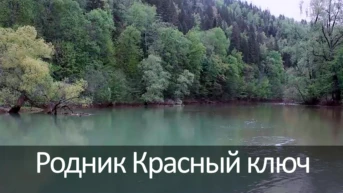 Родник Красный ключ
