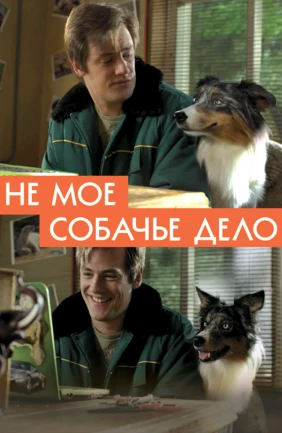 Не моё собачье дело