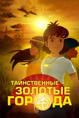Таинственные золотые города