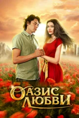 Оазис любви