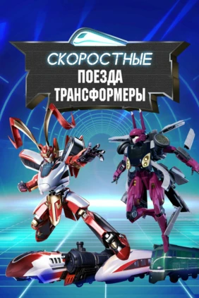 Скоростные поезда-трансформеры