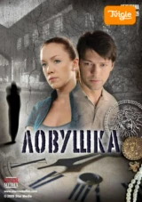 Ловушка