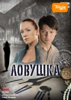 Ловушка