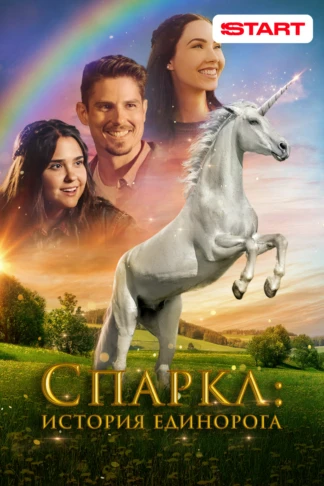 Спаркл: История единорога