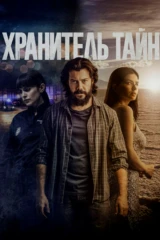 Хранитель тайн
