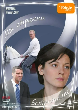 Мы странно встретились