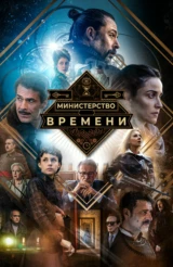 Министерство времени