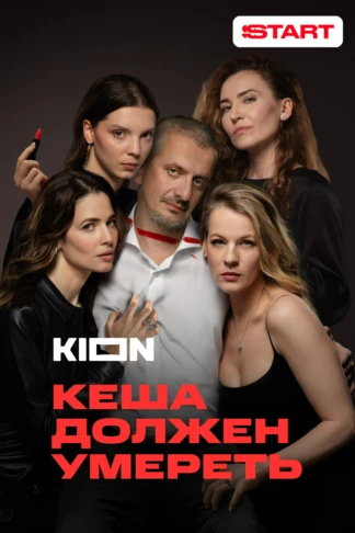 Кеша должен умереть