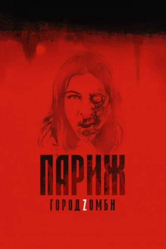 Париж. Город Zомби