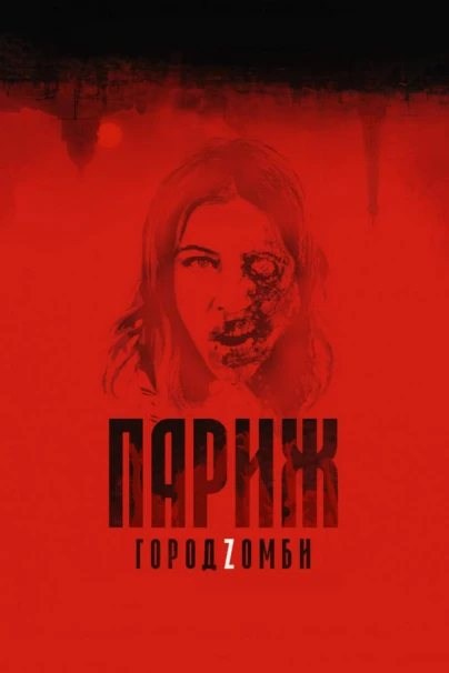Париж. Город Zомби