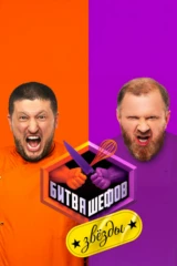 Битва шефов. Звёзды