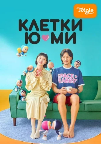 Клетки Ю-ми Сезон 2 Серия 1