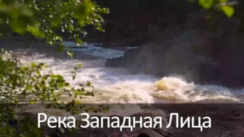 Река Западная Лица