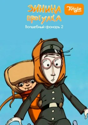 Зинина прогулка. Волшебный фонарь 2