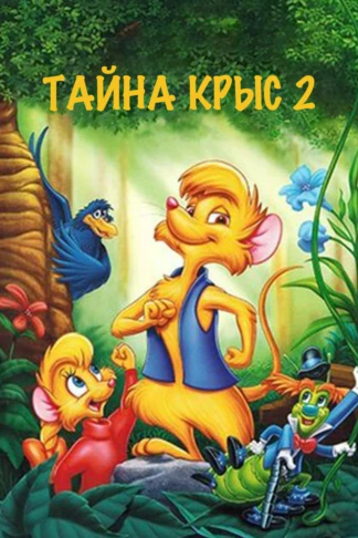 Тайна крыс 2