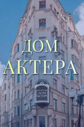 Дом актёра