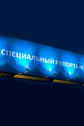 Арнайы репортаж