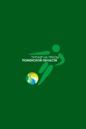 Футзал. X Предсезонный турнир на призы Тюменской области. Тюмень - Газпром-Югра
